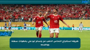 طريقة استخراج النحاس الذهب من وسام أبو علي بخطوات سهلة وواضحة